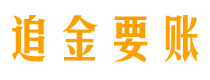 漳州债务追讨催收公司